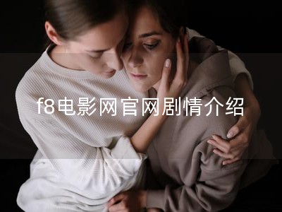 f8电影网官网剧情介绍