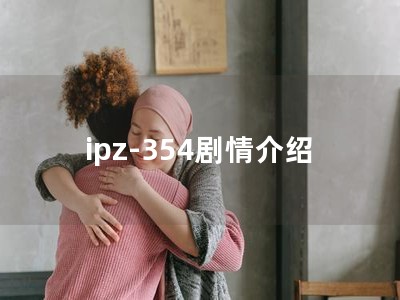 ipz-354剧情介绍