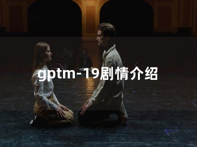 gptm-19剧情介绍