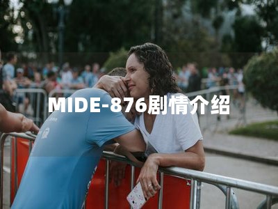 MIDE-876剧情介绍
