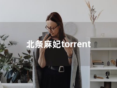 北条麻妃torrent剧情介绍,狼友：体验更加出色！