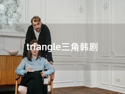 triangle三角韩剧剧情介绍,网友：不要再错过啦